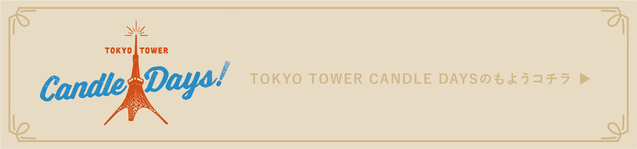 TOKYO TOWER Candle DAYSのもようはこちら ▶︎